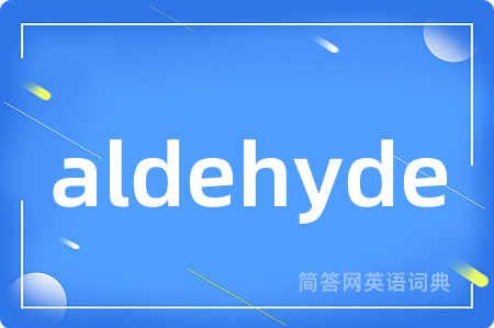 aldehyde是什么意思,aldehyde的中文翻译 aldehyde