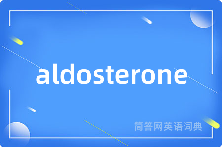 aldosterone是什么意思,aldosterone的中文翻译 aldosterone