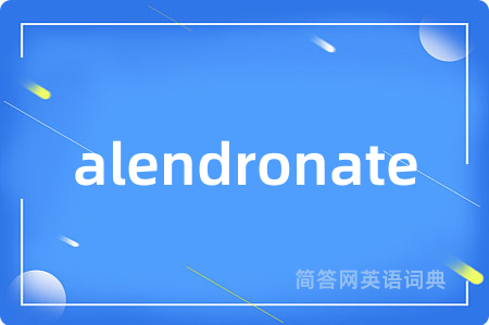 alendronate是什么意思,alendronate的中文翻译 alendronate