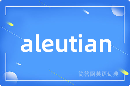 aleutian是什么意思,aleutian的中文翻译 aleutian
