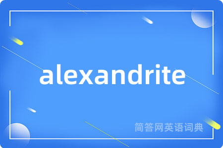 alexandrite是什么意思,alexandrite的中文翻译 alexandrite