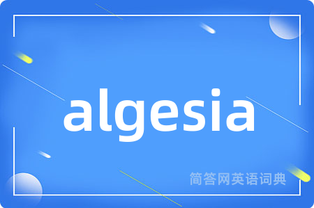 algesia是什么意思,algesia的中文翻译 algesia