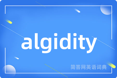 algidity是什么意思,algidity的中文翻译 algidity