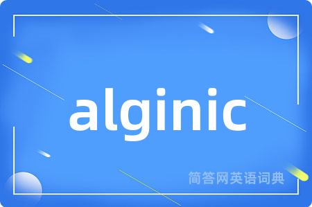 alginic是什么意思,alginic的中文翻译 alginic