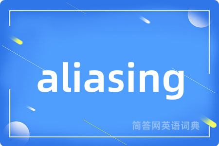 aliasing是什么意思,aliasing的中文翻译 aliasing