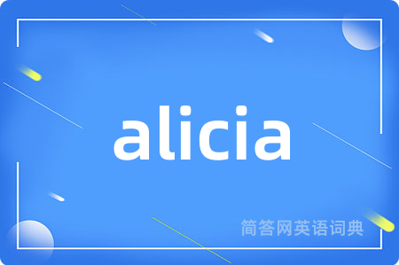 alicia是什么意思,alicia的中文翻译 alicia