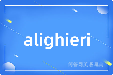 alighieri是什么意思,alighieri的中文翻译 alighieri