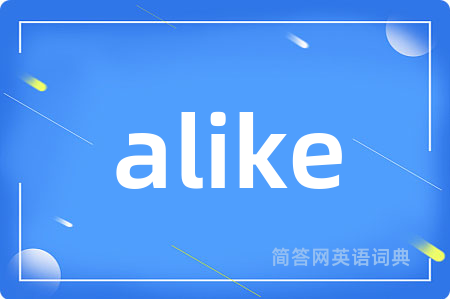 alike是什么意思,alike的中文翻译 alike
