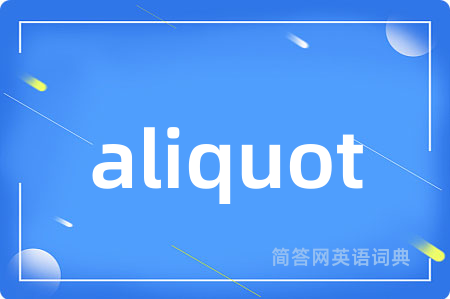 aliquot是什么意思,aliquot的中文翻译 aliquot