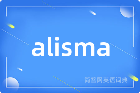 alisma是什么意思,alisma的中文翻译 alisma