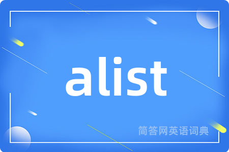 alist是什么意思,alist的中文翻译 alist