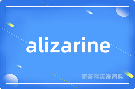 alizarine是什么意思,alizarine的中文翻译 alizarine