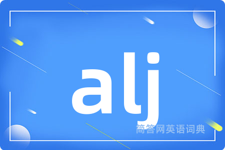 alj是什么意思,alj的中文翻译 alj