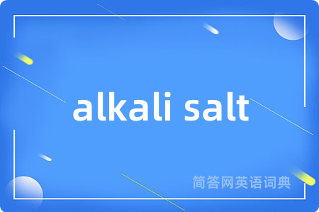 alkali salt是什么意思,alkali salt的中文翻译 alkali salt