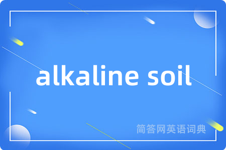 alkaline soil是什么意思,alkaline soil的中文翻译 alkaline soil