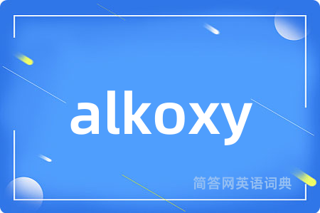 alkoxy是什么意思,alkoxy的中文翻译 alkoxy