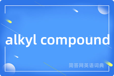 alkyl compound