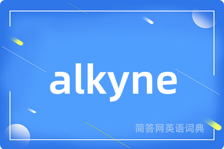 alkyne是什么意思,alkyne的中文翻译 alkyne