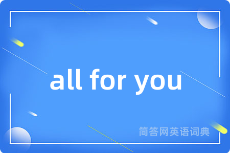 all for you是什么意思,all for you的中文翻译 all for you