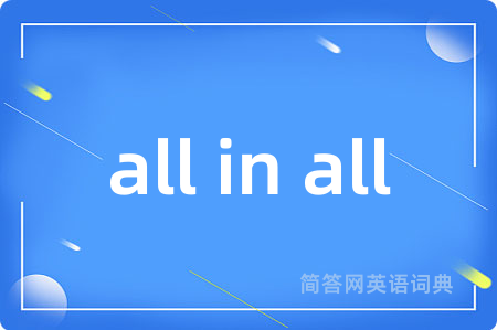 all in all是什么意思,all in all的中文翻译 all in all