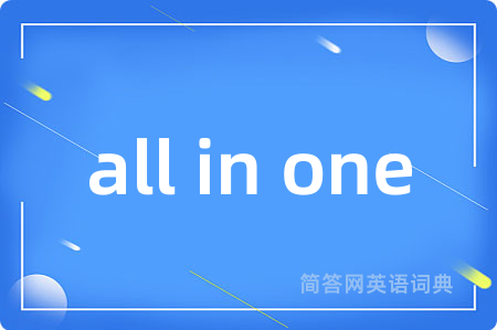 all in one是什么意思,all in one的中文翻译 all in one