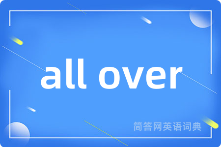 all over是什么意思,all over的中文翻译 all over