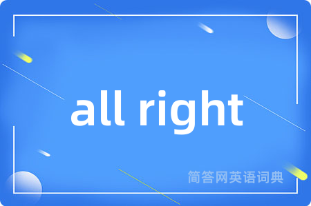 all right是什么意思,all right的中文翻译 all right