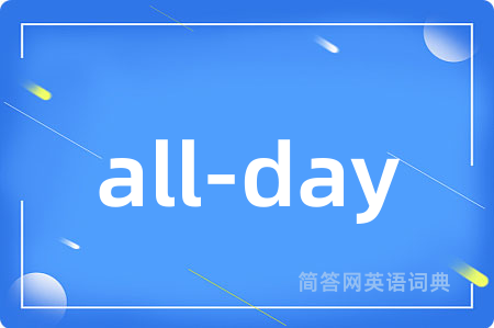all-day是什么意思,all-day的中文翻译 all-day