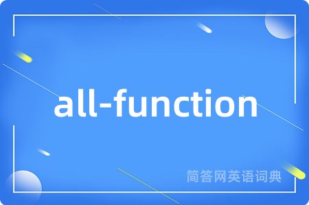 all-function是什么意思,all-function的中文翻译 all-function