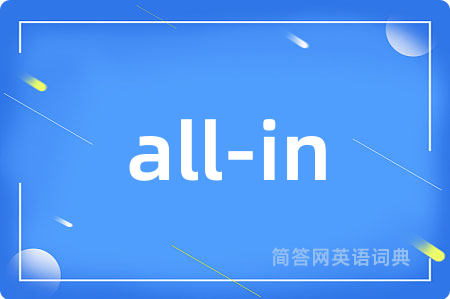 all-in是什么意思,all-in的中文翻译 all-in