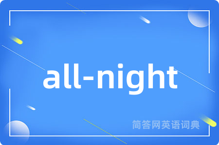 all-night是什么意思,all-night的中文翻译 all-night
