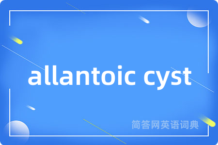 allantoic cyst