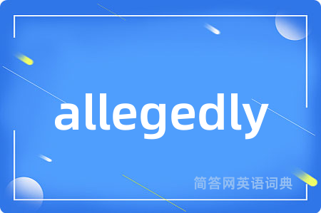 allegedly是什么意思,allegedly的中文翻译 allegedly