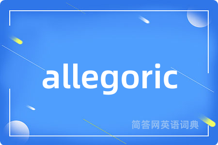 allegoric是什么意思,allegoric的中文翻译 allegoric