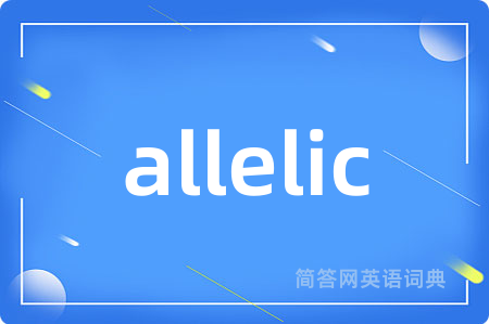 allelic是什么意思,allelic的中文翻译 allelic