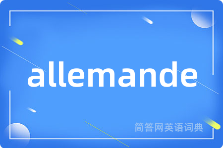 allemande是什么意思,allemande的中文翻译 allemande