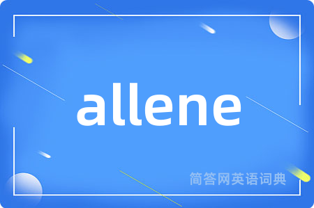 allene是什么意思,allene的中文翻译 allene