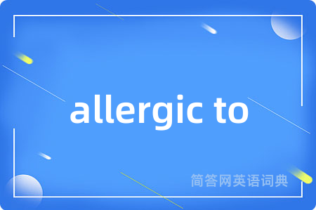 allergic to是什么意思,allergic to的中文翻译 allergic to