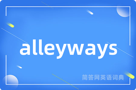 alleyways是什么意思,alleyways的中文翻译 alleyways