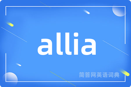 allia是什么意思,allia的中文翻译 allia