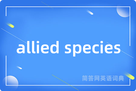 allied species是什么意思,allied species的中文翻译 allied species