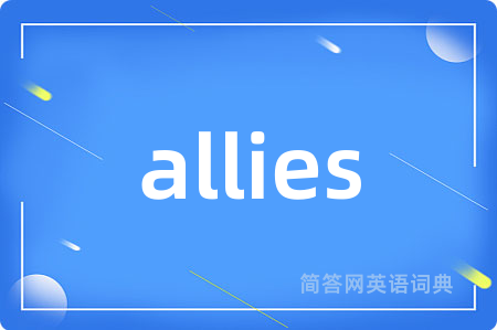 allies是什么意思,allies的中文翻译 allies