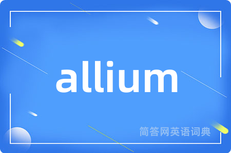 allium是什么意思,allium的中文翻译 allium