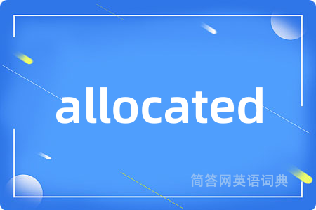allocated是什么意思,allocated的中文翻译 allocated