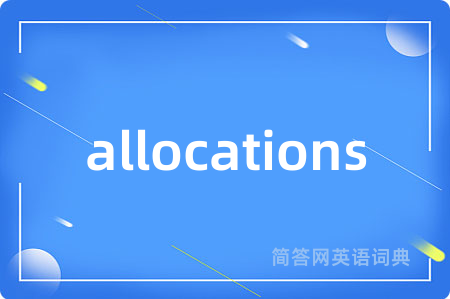 allocations是什么意思,allocations的中文翻译 allocations
