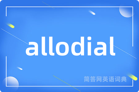allodial是什么意思,allodial的中文翻译 allodial