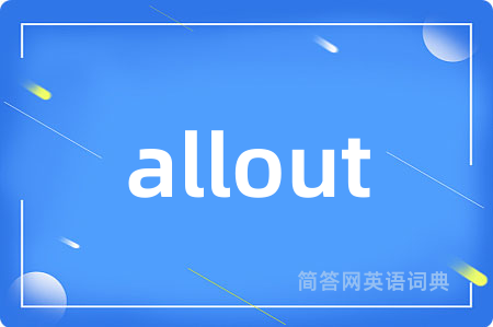 allout是什么意思,allout的中文翻译 allout