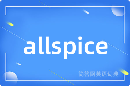 allspice是什么意思,allspice的中文翻译 allspice