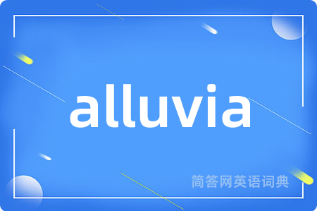alluvia是什么意思,alluvia的中文翻译 alluvia