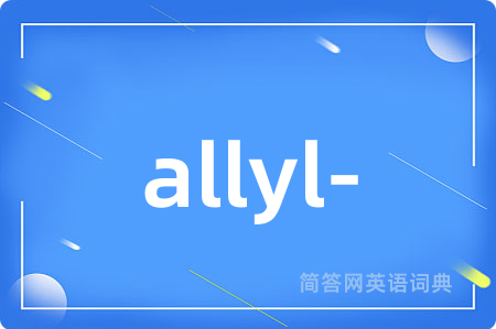 allyl-是什么意思,allyl-的中文翻译 allyl-